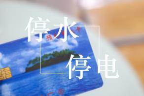 停水停电素材
