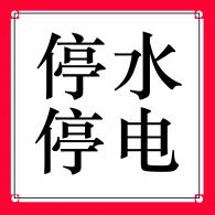 停水停电素材