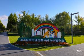 东小口休闲公园