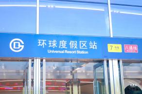 环球度假区地铁站