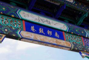南锣鼓巷