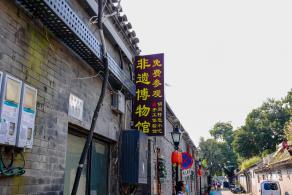 南锣鼓巷