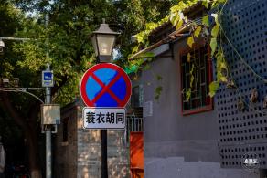 南锣鼓巷