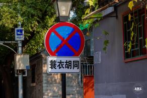 南锣鼓巷
