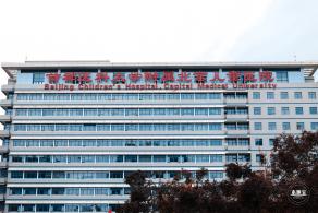 首都医科大学附属北京儿童医院