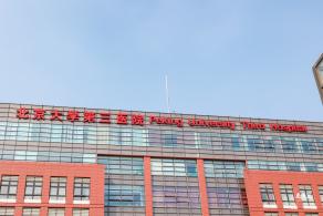 北京大学第三医院