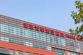 北京大学第三医院