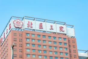 北京大学第三医院