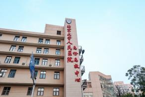 北京大学人民医院西直门院区