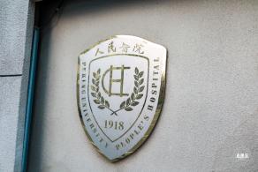 北京大学人民医院西直门院区