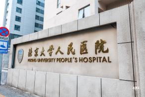 北京大学人民医院西直门院区