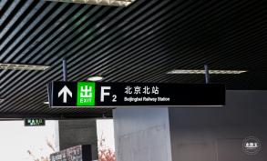 北京北站