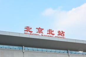 北京北站