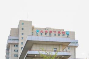 北京医院，北京同仁医院