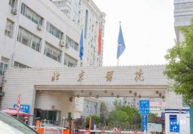 北京医院，北京同仁医院