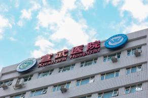 首都医科大学宣武医院