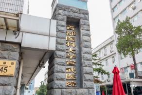 首都医科大学宣武医院