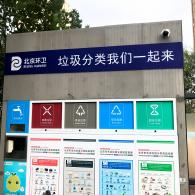 垃圾分类
