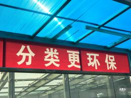 垃圾分类