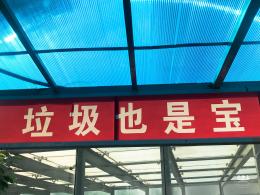 垃圾分类