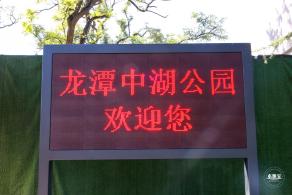 龙潭中湖公园