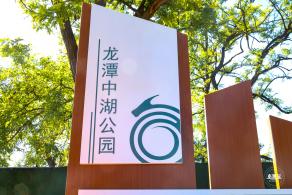 龙潭中湖公园
