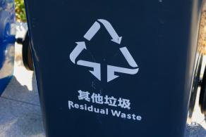 垃圾分类