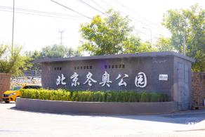 北京冬奥公园