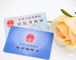 社保卡身份证