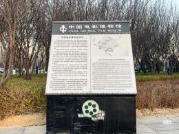 中国电影博物馆