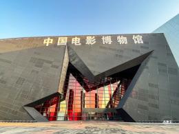 中国电影博物馆