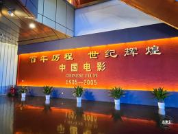 中国电影博物馆
