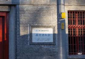 中法大学旧址