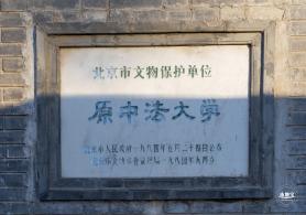 中法大学旧址