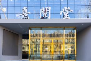 熹悦堂图书馆