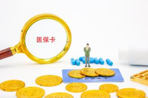 医保卡