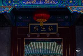恭王府