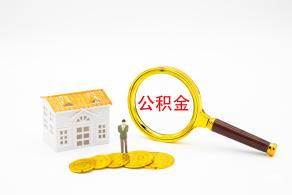 公积金