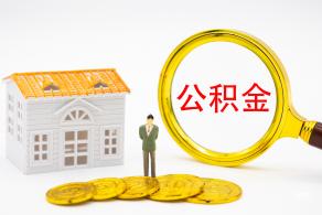 公积金