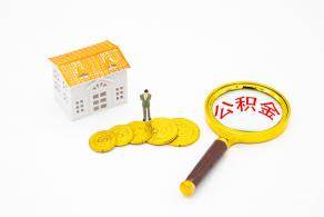 公积金