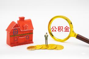 公积金
