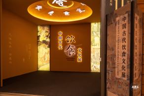 中国古代餐饮文化展览
