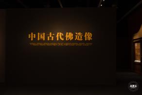 中国古代佛尊像