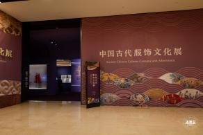 中国古代服饰文化展