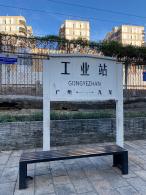 铁路公园