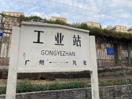 铁路公园