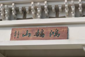 麓湖公园