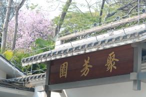 麓湖公园