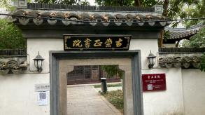 清凉山崇正书院