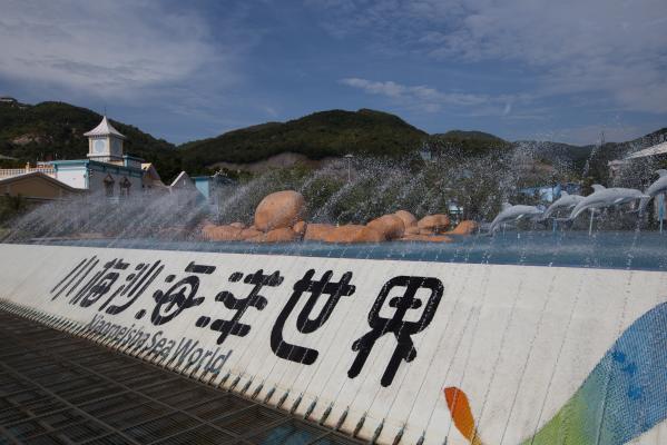 小梅沙海洋世界